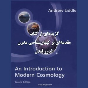 گزیده‌ای از کتاب مقدمه‌ای بر کیهان‌شناسی مدرن - نوشته اندرو لیدل