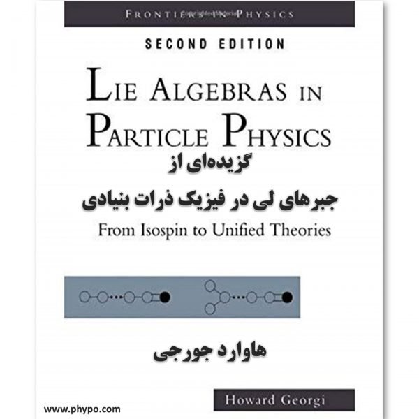 گزیده نظریه گروه و جبر لی در فیزیک ذرات – فروشگاه درگاه فیزیک ایرانیان
