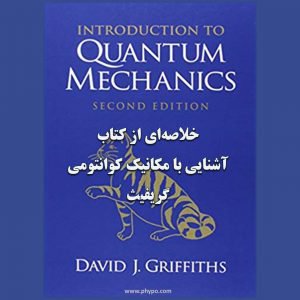 خلاصه‌ای از کتاب آشنایی با مکانیک کوانتومی - نوشته دیوید گریفیث
